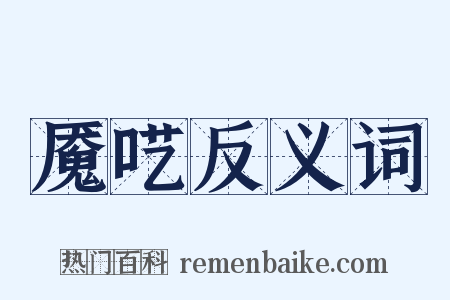 魇呓反义词是什么意思的图片